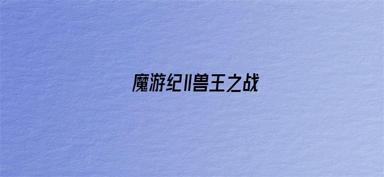 魔游纪Ⅱ兽王之战