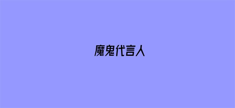 魔鬼代言人