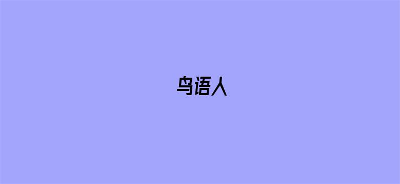 鸟语人