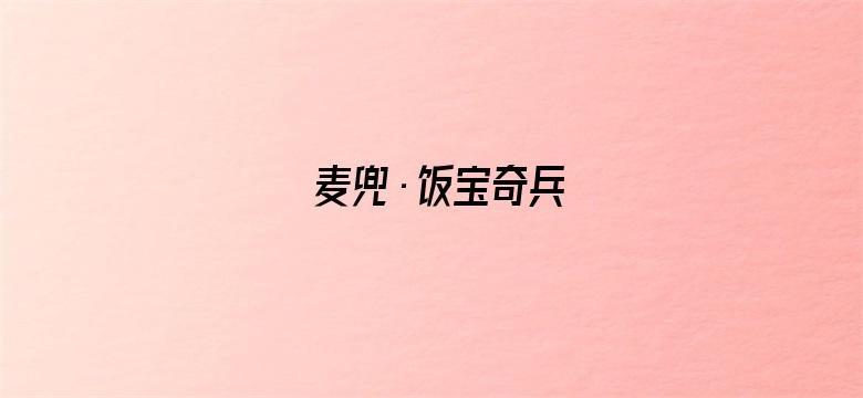 麦兜·饭宝奇兵