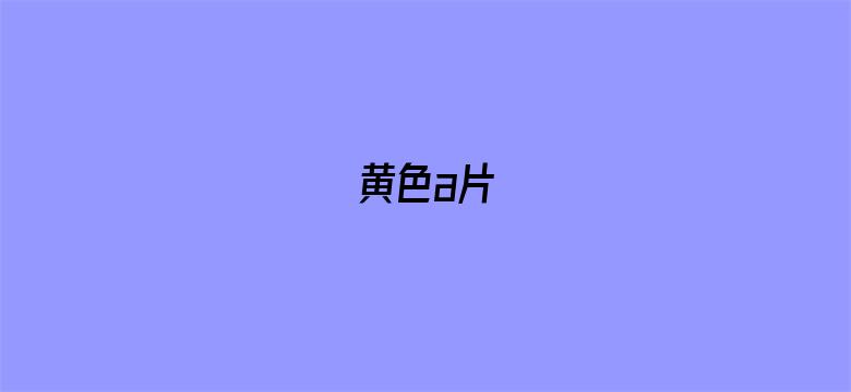 黄色a片-Movie