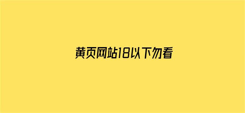 >黄页网站18以下勿看免费横幅海报图