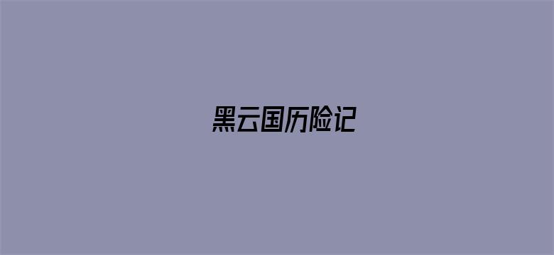 黑云国历险记