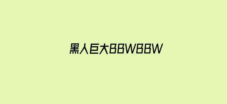 黑人巨大BBWBBW-Movie