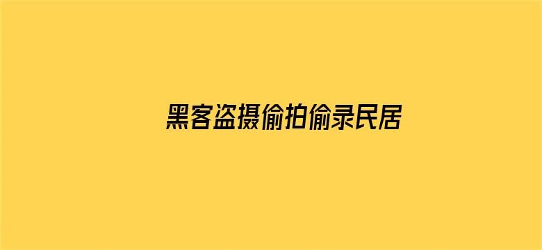 >黑客盗摄偷拍偷录民居视频横幅海报图