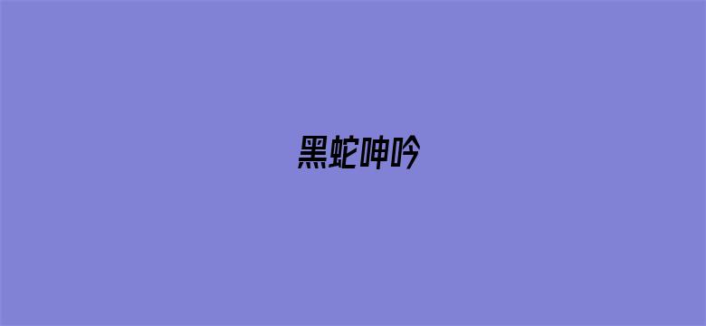 黑蛇呻吟