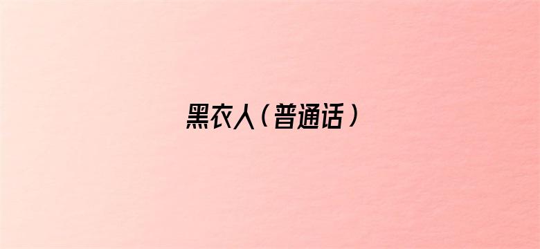 黑衣人（普通话）