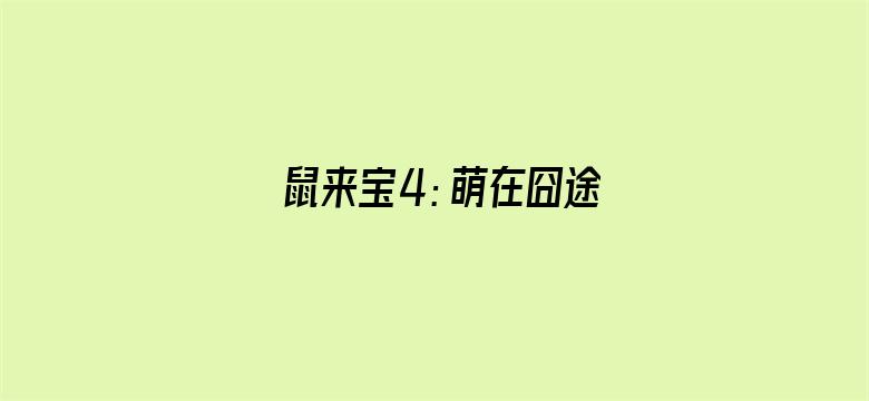 鼠来宝4：萌在囧途