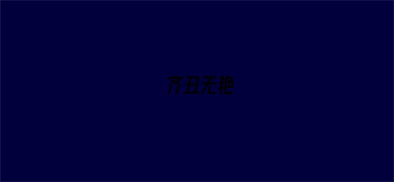 齐丑无艳