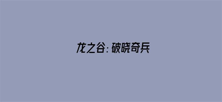 龙之谷：破晓奇兵