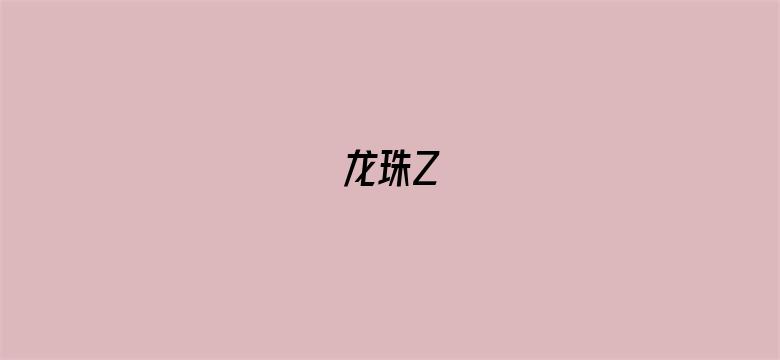 龙珠Z