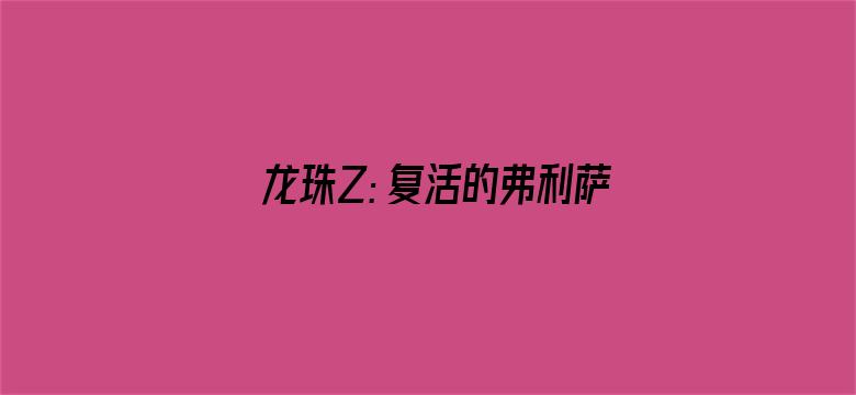 龙珠Z：复活的弗利萨普通话版